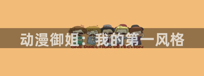 cos动漫天堂官网下载：动漫御姐：我的第一风格