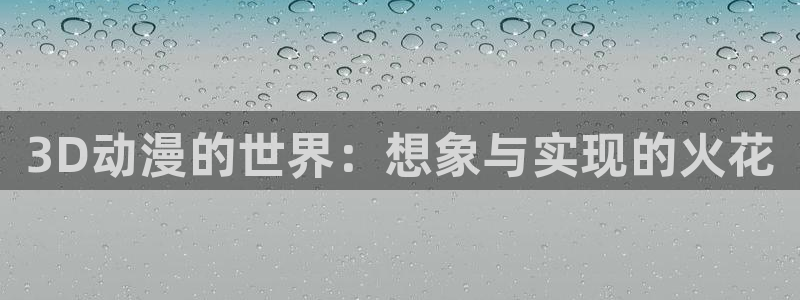 天堂动漫免费：3D动漫的世界：想象与实现的火花