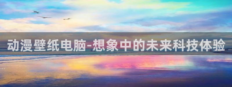 天堂动漫免费观看：动漫壁纸电脑-想象中的未来科技体验