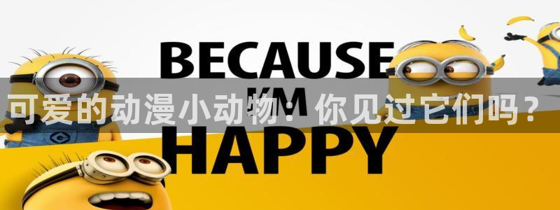 天堂动漫免费下载：可爱的动漫小动物：你见过它们吗？