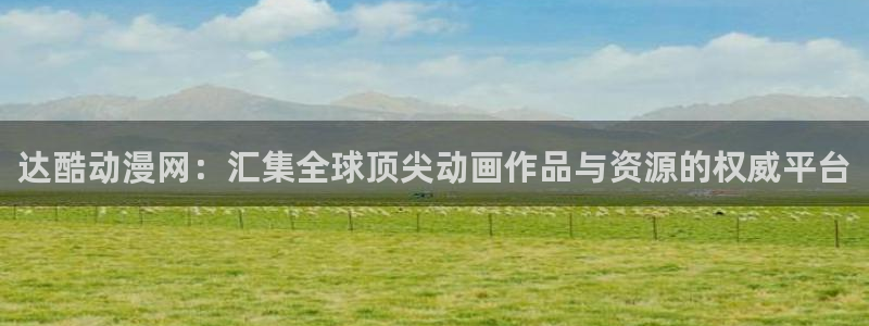 天堂动漫免费