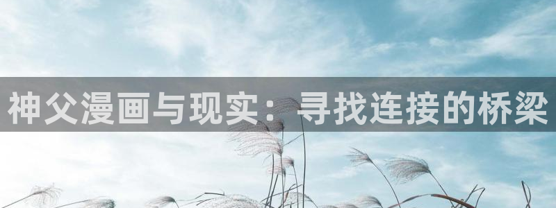 动漫天堂总站：神父漫画与现实：寻找连接的桥梁