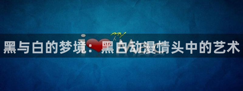 动漫天堂在线看：黑与白的梦境：黑白动漫情头中的艺术