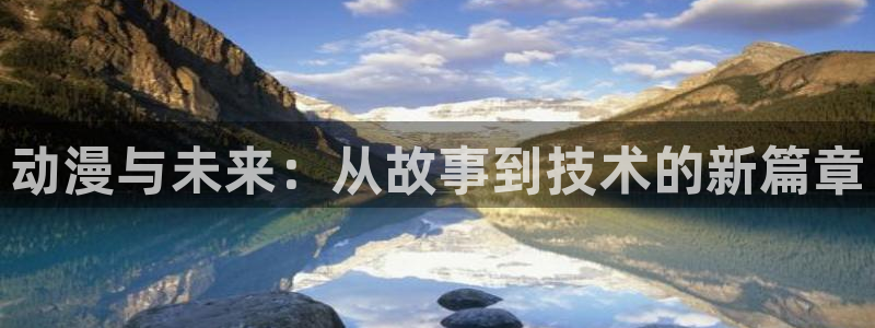 亚洲动漫天堂网1区：动漫与未来：从故事到技术的新篇章