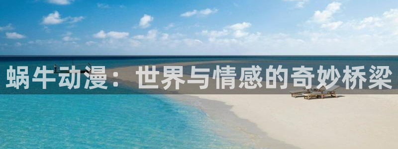 女仆在天堂动漫：蜗牛动漫：世界与情感的奇妙桥梁