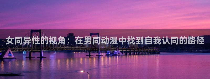 动漫天堂下载囧次元无广告：女同异性的视角：在男同动漫中找到自我认同的路径