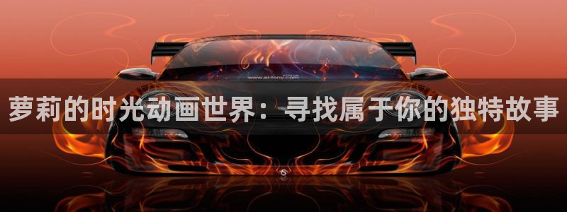 亚洲动漫天堂：萝莉的时光动画世界：寻找属于你的独特故事